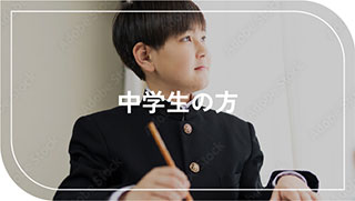 中学生の方