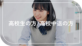 高校生/高校中退の方