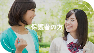 保護者の方