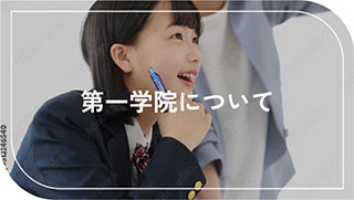 第一学院について