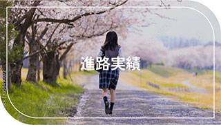 進路実績