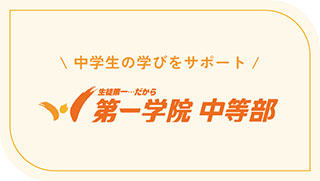 第一学院中等部