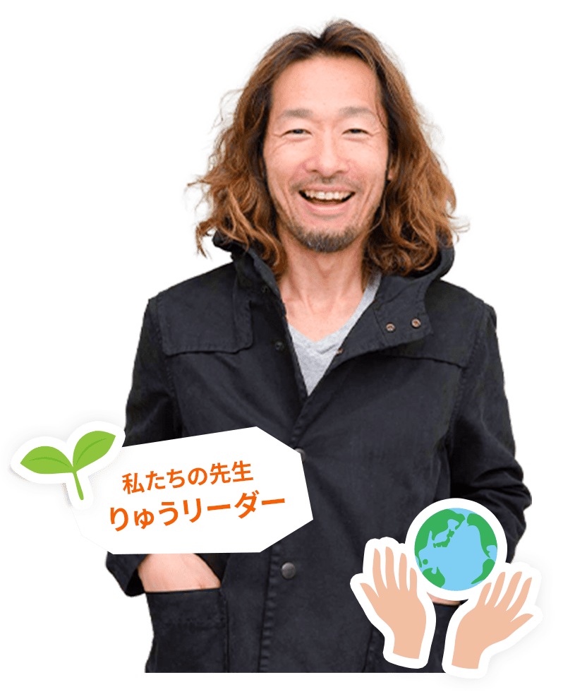 私たちの先生 りゅうリーダー