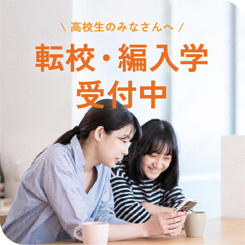 高校生の皆さんへ|転校・編入学受付中