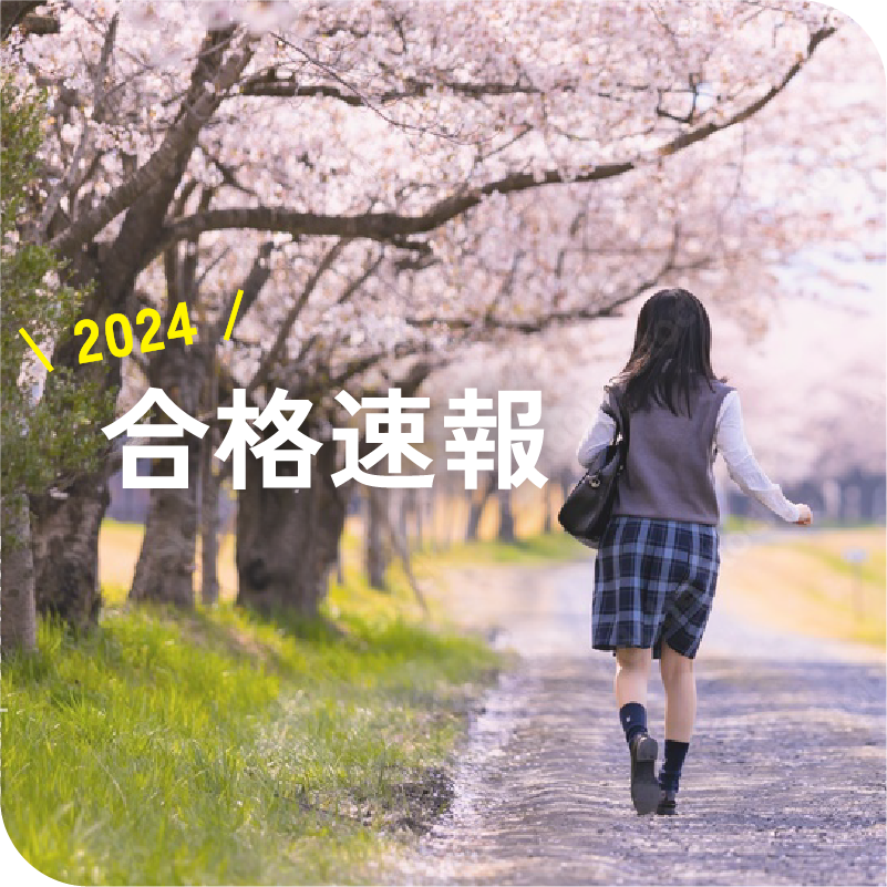 2024合格速報