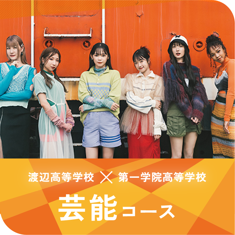 渡辺高等学校×第一学院高等学校|芸能コース